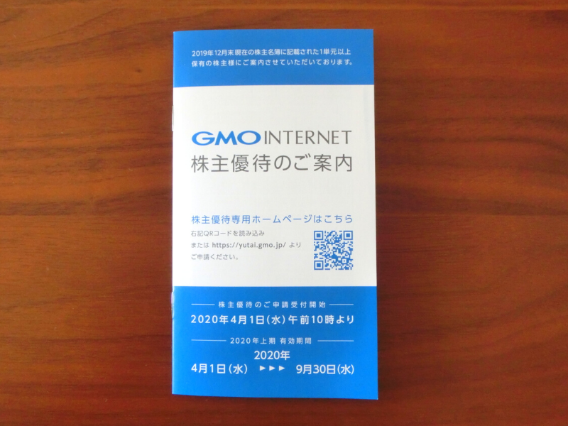 GMOインターネット株主優待