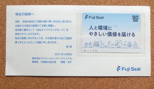 2,000円のクオカード到着　フジシールインターナショナル